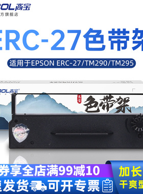 高宝 ERC27色带架 适用爱普生  TM290 TM295 色带架含芯