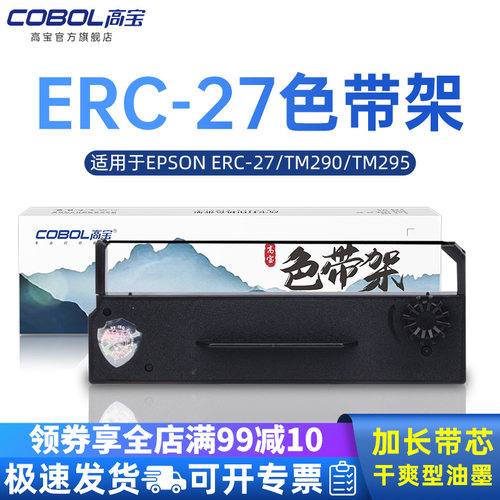 高宝色带架用于爱普生