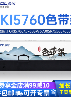 高宝色带架 适用四通 OKI5760色带 5760SP 5730SP 5560 6500 6500F 5560SC ML5760 色带框