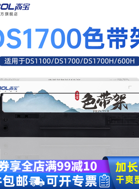 高宝色带架适用得实 DS1100 DS1700 DS1700H 600H AR500 DS1700TX DS610 80-1 AR500 510 940C NX7700色带架
