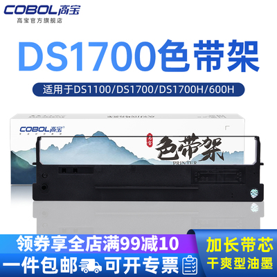 高宝适用得实DS1100色带架