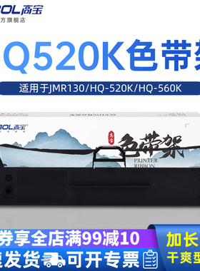 高宝适用映美衡器打印机HQ-560K HQ-520K色带芯色带架JMR130 HQ520K HQ560K HX535K HX512K PP90D TP512K色带