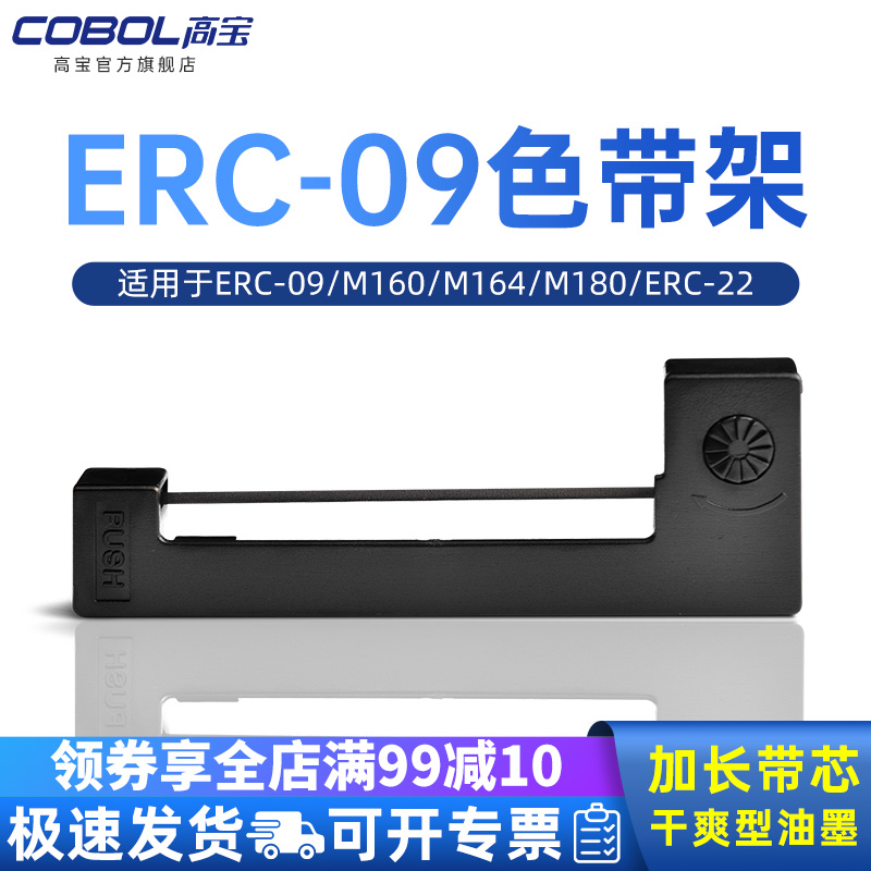 高宝打印机色带用于爱普生ERC-09出租车计价器M160 M164 M180 ERC-22 M150 M160 M-163 M-164 地磅打印机纸