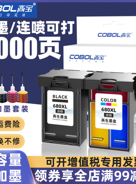 高宝680墨盒适用打印机惠普HPDeskjet 3638 3838 3636 2678 2676 2677 2678 4678  3776 黑彩色连喷可加墨