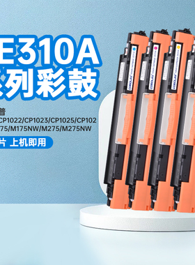 高宝CE310A硒鼓墨盒粉盒黑色 适用HP CP1021 CP1022 CP1023 CP1025 CP1025NW M175 M175nw M275 M275NW