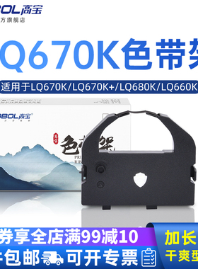高宝色带芯适用爱普生LQ670K LQ670K+  LQ680K LQ660K 660K LQ2550 LQ1060 2500 2500C 2550 860色带架碳带盒
