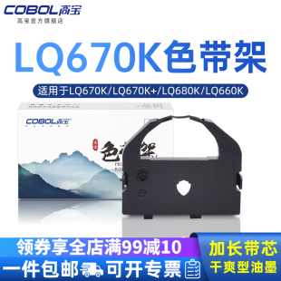 LQ2550 2500C LQ660K 高宝色带芯适用爱普生LQ670K 660K 860色带架碳带盒 2500 LQ680K LQ670K LQ1060 2550