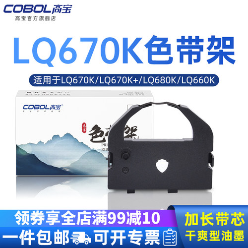 【Cobol高宝】 品质保证 专注打印耗材29年