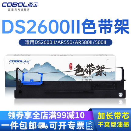 高宝适用得实80D-3色带架DS2600II AR550 AR580II 500II DS650 DS610 DS620 DS660针式打印机色带芯AR730K