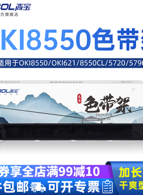 高宝适用四通OKI8550色带架OKI621 8550CL 5720 5790 620 690 针式打印机色带芯框