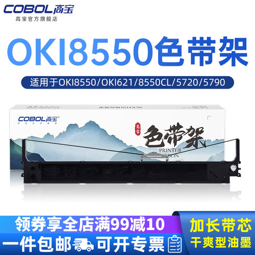 高宝适用四通oki8550色带架