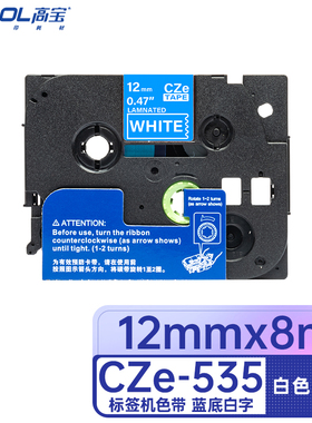 高宝 (COBOL）CZe-535 适用兄弟PT-D210/200/600/900/PT-18Rz/E550W