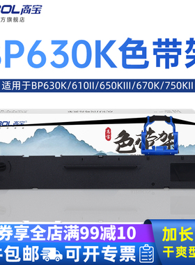 高宝适用实达BP630K 610II 650KIII 670K 750KII 780 770 730KI 770K 780K 760KII IP660KIII 针式打印机色带