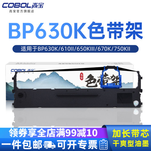 高宝适用实达色带BP630K
