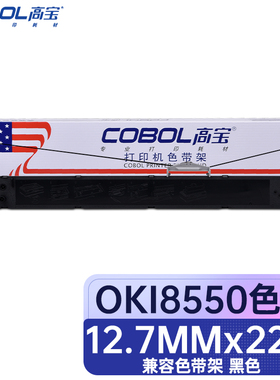 高宝(COBOL) OKI8550 12.7mm×22m 色带架