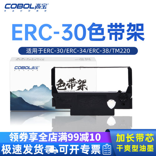 【Cobol高宝】 品质保证 专注打印耗材28年