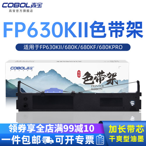 高宝适用映美FP630KII色带