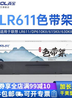 高宝色带适用联想Lenovo LR611  DP610KII DP615KII DP630KII 中盈SCS24 色带架芯 针式打印机墨盒墨带色带芯