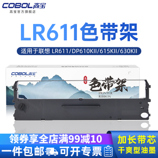 LR611 色带架芯 DP630KII 中盈SCS24 DP615KII 针式 高宝色带适用联想Lenovo 打印机墨盒墨带色带芯 DP610KII