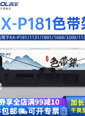 高宝色带框KX-P181适用松下Panasonic KX-P1131 KX-P1801 P1668/3200/1131/KX-P1131+针式打印机色带架色带芯