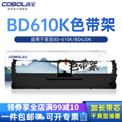 高宝适用色带架COBOLBD610K