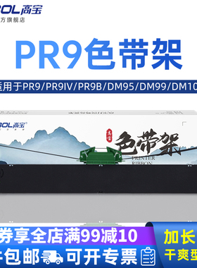 高宝适用色带得利多富PR9色带架 OLIVETTI PR9 PR9IV PR9B DM95 DM99 DM100 针式打印机色带芯框 PR9 PLUS