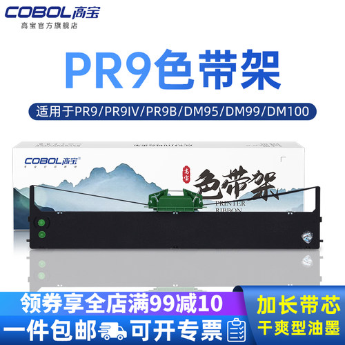 【Cobol高宝】 品质保证 专注打印耗材29年