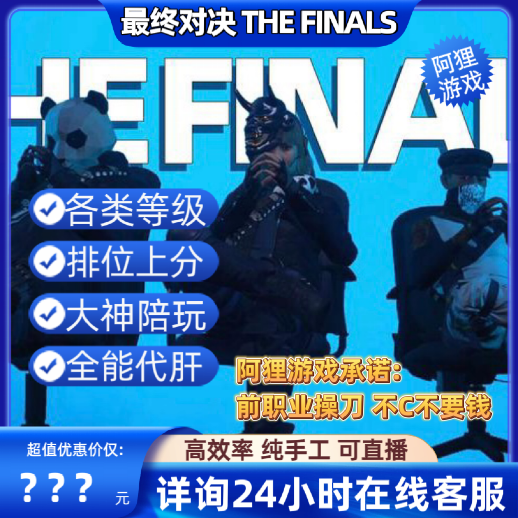 Thefinals代练高效手工全能代