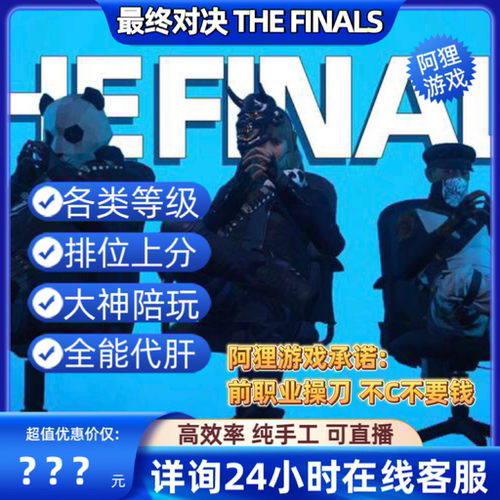 Thefinals代练高效手工全能代