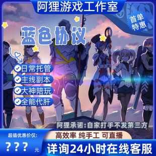 蓝色协议代肝主线支线等级金币托管任务日常教学副本装备材料