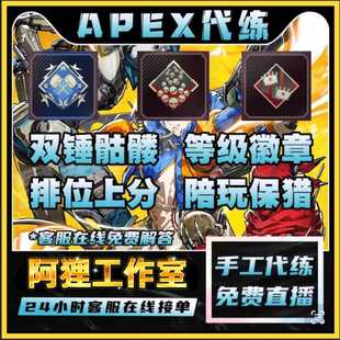 apex代肝白金钻石大师猎杀陪玩双锤骷髅海通行证4000伤20杀徽章练