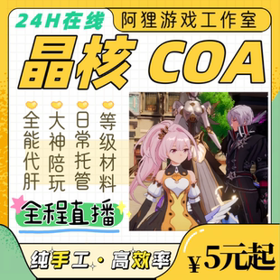 晶核coa代肝刷副本主线任务属性提升副本材料试炼经验竞技场金币