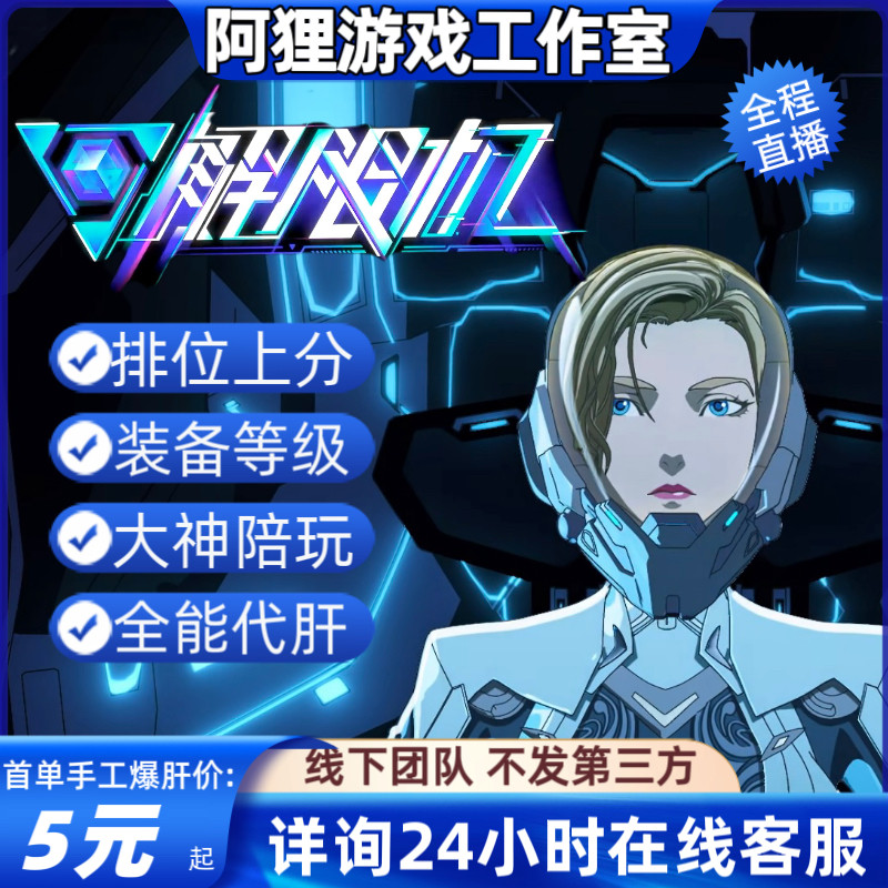 解限机陪玩护航代打代肝定级赛等级升级日常教学活动上分成就称号