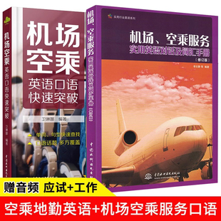 机场空乘服务实用英语对话+机场空乘英语口语快速突破 实用英语 航空服务业英语培训航空服务业英语培训生活实用英语 英语口语书籍