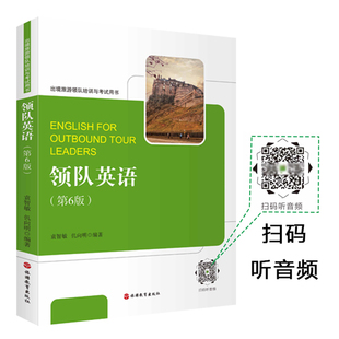领队英语(第6版)旅游出境带队英语 出境旅游领队培训与考试教材 导游证考试参考教材旅游英语书籍9787563712694