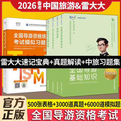 2026雷大大速记宝典+官方习题集