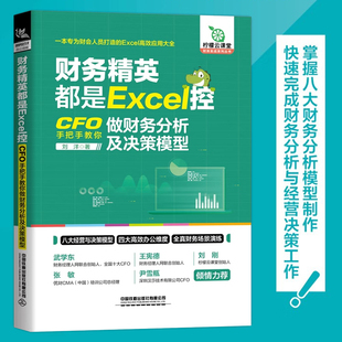 正版 刘洋 新书 CFO手把手教你做财务分析及决策模型 财务分析数据汇总报表合并财务分析模型搭建Excel书籍 财务精英都是Excel控