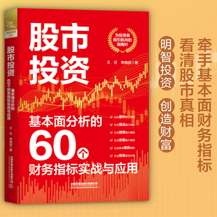 股市投资:基本面分析的60个财务指标实战与应用 炒股书籍新手入门炒股的智慧k线技术分析战法炒股指标从零开始学炒股教程股票书籍