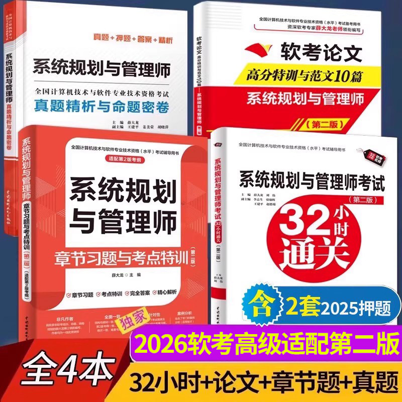 2026第二版高级系统规划与管理师
