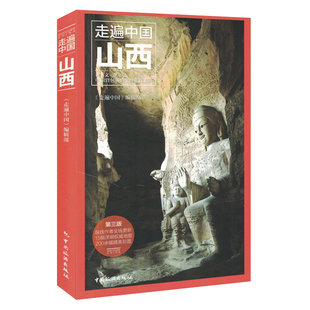 正版新书《走遍中国-山西》第三版(全彩升级版 更新鲜 更经典)中国旅行指南系列 山西攻略自助游 山西旅游书籍 国内自助游手册