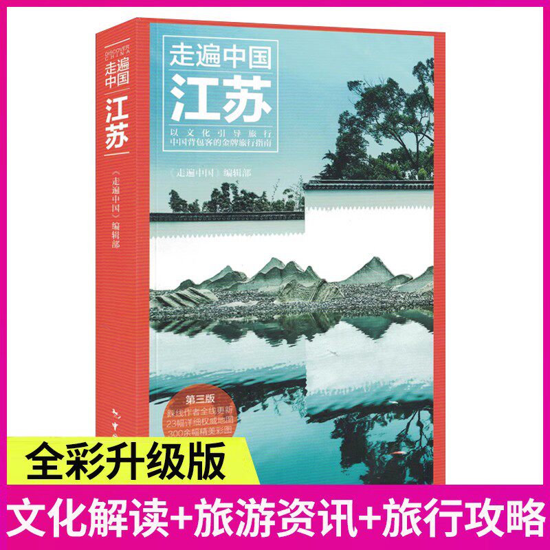 《走遍中国-江苏》第三版 江苏深度游 全新图解版 一线实地探访 2023江苏旅游攻略旅行书籍旅游书籍自驾游旅游攻略书自助游使用感如何?