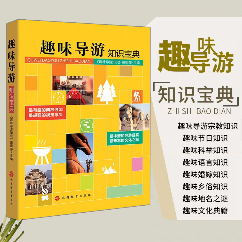 趣味导游知识丛书《趣味导游知识宝典》【经典插图版】导游宗教文化知识 国学地理文化知识 导游带团 导游讲解书籍 旅游教育出版社使用感如何?