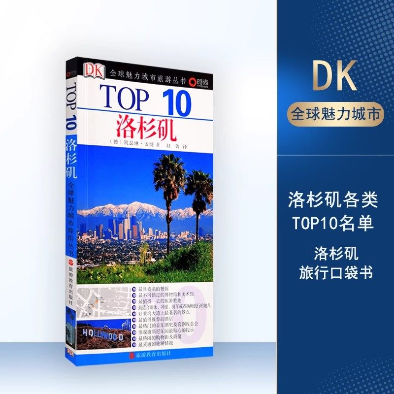洛杉矶TOP10全球魅力城市旅游丛书 DK经典美国旅游旅行指南攻略地图畅销书旅游地图攻略铜版纸