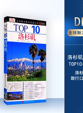 洛杉矶TOP10全球魅力城市旅游丛书 DK经典美国旅游旅行指南攻略地图畅销书旅游地图攻略铜版纸