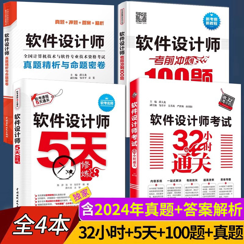 2026年软件设计师考试5天修炼+32小时通关+冲刺100题+历年真题精析 软件设计师教程第五版辅导用书计算机软考中级软件设计师教材书