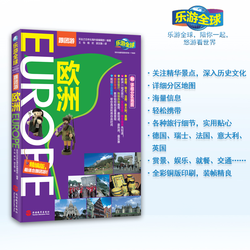 精华游 乐游全球-欧洲(附详细分区图)德国 瑞士 法国 意大利 英国攻略走遍全球欧洲地图册欧洲旅游书籍孤独星球欧洲国外旅游书