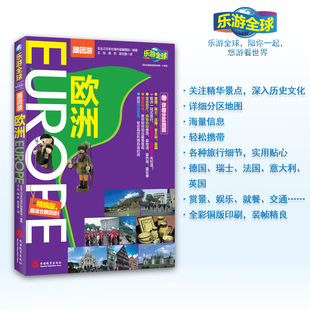 精华游 乐游全球-欧洲(附详细分区图)德国 瑞士 法国 意大利 英国攻略走遍全球欧洲地图册欧洲旅游书籍孤独星球欧洲国外旅游书