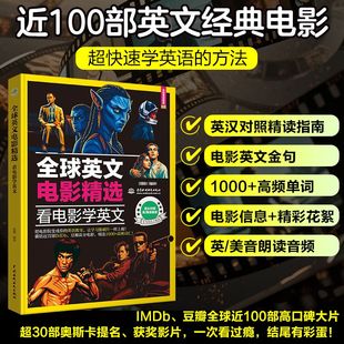全球英文电影精选:看电影学英文 看电影追美剧学英语 100部经典剧情台词影评口语 中英双语版大学课外读物 英语阅读学习书籍
