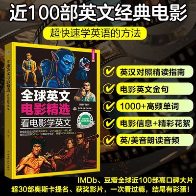 全球英文电影精选:看电影学英文 看电影追美剧学英语 100部经典剧情台词影评口语 中英双语版大学课外读物 英语阅读学习书籍