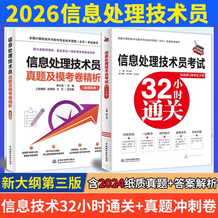 【名师2册】软考初级 信息处理技术员考试32小时通关+真题精析 历年真题试卷薛大龙计算机软件考试2026年资料题库书籍可搭教材教程